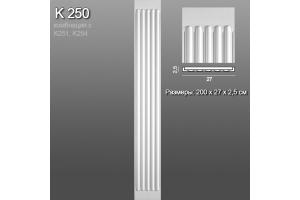 Пилястра K250