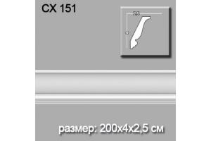 Потолочный плинтус CX151